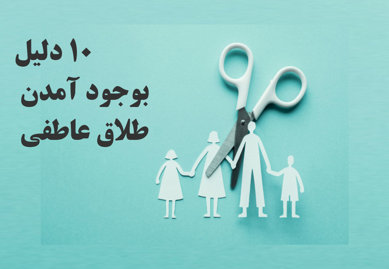 طلاق عاطفی