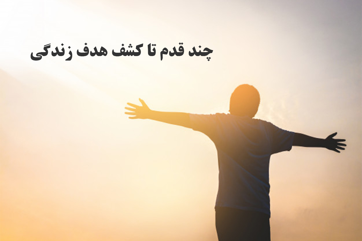 چند قدم تا کشف هدف زندگی